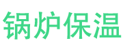 禹城锅炉保温中心